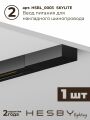 Комплект трековый Hesby Lighting №10 однофазная накладная Skylite HSBL_kompl_S010_NI2B3K