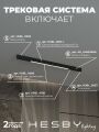 Комплект трековый Hesby Lighting ElDeko HSBL_kompl_E001_NI1B4K