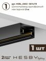 Комплект трековый Hesby Lighting №10 однофазная накладная Skylite HSBL_kompl_S010_NI2B3K