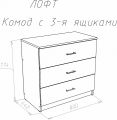  НК-Мебель Комод Лофт 800