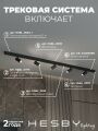 Комплект трековый Hesby Lighting ElDeko HSBL_kompl_E003_NI2B4K