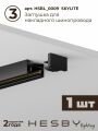 Комплект трековый Hesby Lighting Skylite №3 HSBL_kompl_S003_NI1B3K