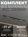 Комплект трековый Hesby Lighting №10 однофазная накладная Skylite HSBL_kompl_S010_NI2B3K
