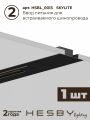 Комплект трековый Hesby Lighting Skylite №3 HSBL_kompl_S003_VI2B3K