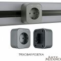 Розетка с заземлением на треке Arte Milano Am-track-sockets 380022TS/ES Grey