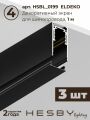 Комплект трековый Hesby Lighting ElDeko HSBL_kompl_E003_NI3B4K