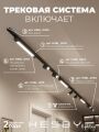 Комплект трековый Hesby Lighting Skylite №5 HSBL_kompl_S005_NI4B3K