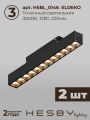 Комплект трековый Hesby Lighting ElDeko HSBL_kompl_E008_PI1B3K