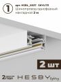 Комплект трековый Hesby Lighting Skylite №5 HSBL_kompl_S005_NI4W4K