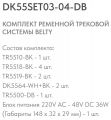 Комплект трековый Denkirs Belty SET DK55SET03-04-DB