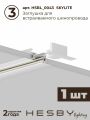Комплект трековый Hesby Lighting Skylite №3 HSBL_kompl_S003_VI1W3K
