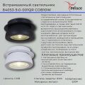 Встраиваемый светильник Reluce 84053-9.0-001QR COB10W WT
