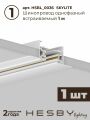 Комплект трековый Hesby Lighting Skylite №5 HSBL_kompl_S005_VI3W3K