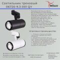 Светильник на штанге Reluce 06720-9.3-001QY LED20W WT