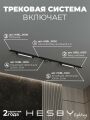 Комплект трековый Hesby Lighting №10 однофазная накладная Skylite HSBL_kompl_S010_NI2B3K