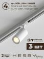 Комплект трековый Hesby Lighting Skylite №3 HSBL_kompl_S003_VI1W3K