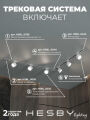 Комплект трековый Hesby Lighting Skylite №1 HSBL_kompl_S013_VL2W3K