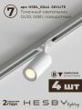 Комплект трековый Hesby Lighting Skylite №5 HSBL_kompl_S005_VI3W3K