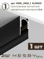 Комплект трековый Hesby Lighting ElDeko HSBL_kompl_E003_PI2B4K