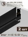 Комплект трековый Hesby Lighting ElDeko HSBL_kompl_E003_NI2B3K