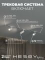 Комплект трековый Hesby Lighting Skylite №3 HSBL_kompl_S003_VI1W3K