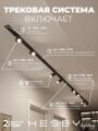 Комплект трековый Hesby Lighting Skylite №3 HSBL_kompl_S003_VI4B4K