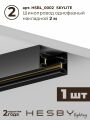 Комплект трековый Hesby Lighting Skylite №3 HSBL_kompl_S003_NI3B3K