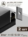 Комплект трековый Hesby Lighting ElDeko HSBL_kompl_E003_NI2B3K
