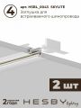 Комплект трековый Hesby Lighting Skylite №5 HSBL_kompl_S005_VI3W3K