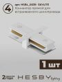 Комплект трековый Hesby Lighting Skylite №5 HSBL_kompl_S005_VI4W3K