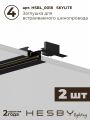 Комплект трековый Hesby Lighting Skylite №3 HSBL_kompl_S003_VI3B4K