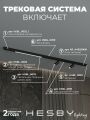 Комплект трековый Hesby Lighting ElDeko HSBL_kompl_E005_NI2B4K