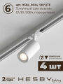Комплект трековый Hesby Lighting Skylite №5 HSBL_kompl_S005_VL2W4K