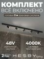 Комплект трековый Hesby Lighting ElDeko HSBL_kompl_E003_NI2B4K