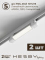 Комплект трековый Hesby Lighting Skylite №5 HSBL_kompl_S005_VL2W4K