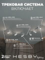Комплект трековый Hesby Lighting Skylite №3 HSBL_kompl_S003_VL2W4K