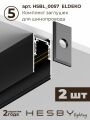 Комплект трековый Hesby Lighting ElDeko HSBL_kompl_E008_NI2B4K