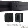Розетка 2xUSB на треке Arte Milano Am-track-sockets 380022TS/USBx2 Black