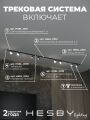 Комплект трековый Hesby Lighting Skylite №13 HSBL_kompl_S013_VI3B4K