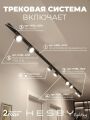 Комплект трековый Hesby Lighting Skylite №13 HSBL_kompl_S013_VI4B3K