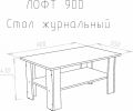  НК-Мебель Стол журнальный Лофт 900