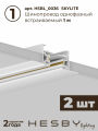 Комплект трековый Hesby Lighting Skylite №3 HSBL_kompl_S003_VL2W4K