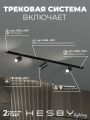 Комплект трековый Hesby Lighting Skylite №3 HSBL_kompl_S003_VI1B4K