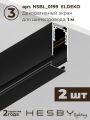 Комплект трековый Hesby Lighting ElDeko HSBL_kompl_E003_PI2B4K