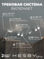 Комплект трековый Hesby Lighting Skylite №1 HSBL_kompl_S014_VL2W3K