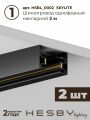 Комплект трековый Hesby Lighting Skylite №5 HSBL_kompl_S005_NI4B4K