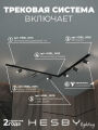Комплект трековый Hesby Lighting Skylite №3 HSBL_kompl_S003_VL2B4K