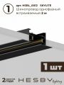 Комплект трековый Hesby Lighting Skylite №3 HSBL_kompl_S003_VI2B4K