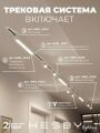 Комплект трековый Hesby Lighting Skylite №5 HSBL_kompl_S005_VI4W3K
