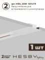 Комплект трековый Hesby Lighting Skylite №3 HSBL_kompl_S003_VI1W3K